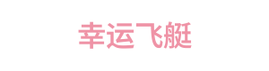 幸运飞艇 Logo